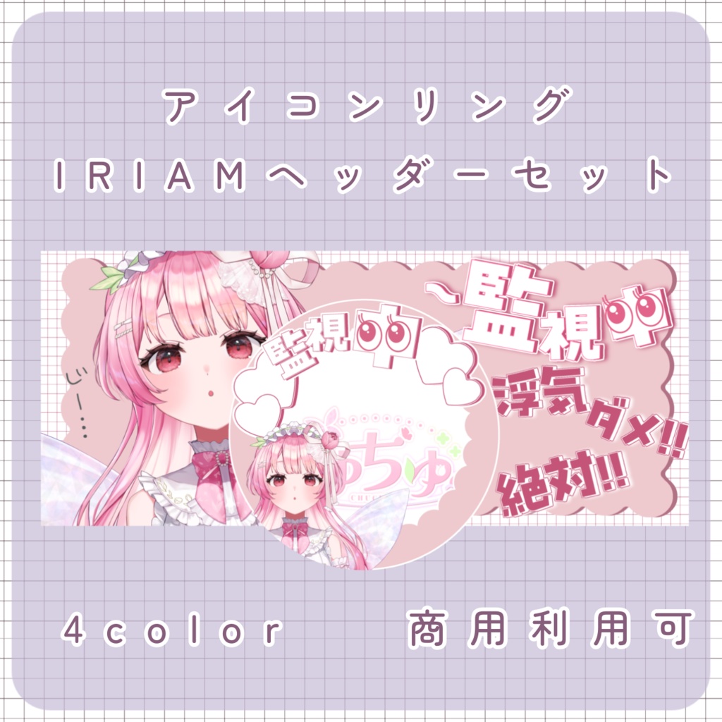 【⠀IRIAM素材　】アイコンリング＆ヘッダー