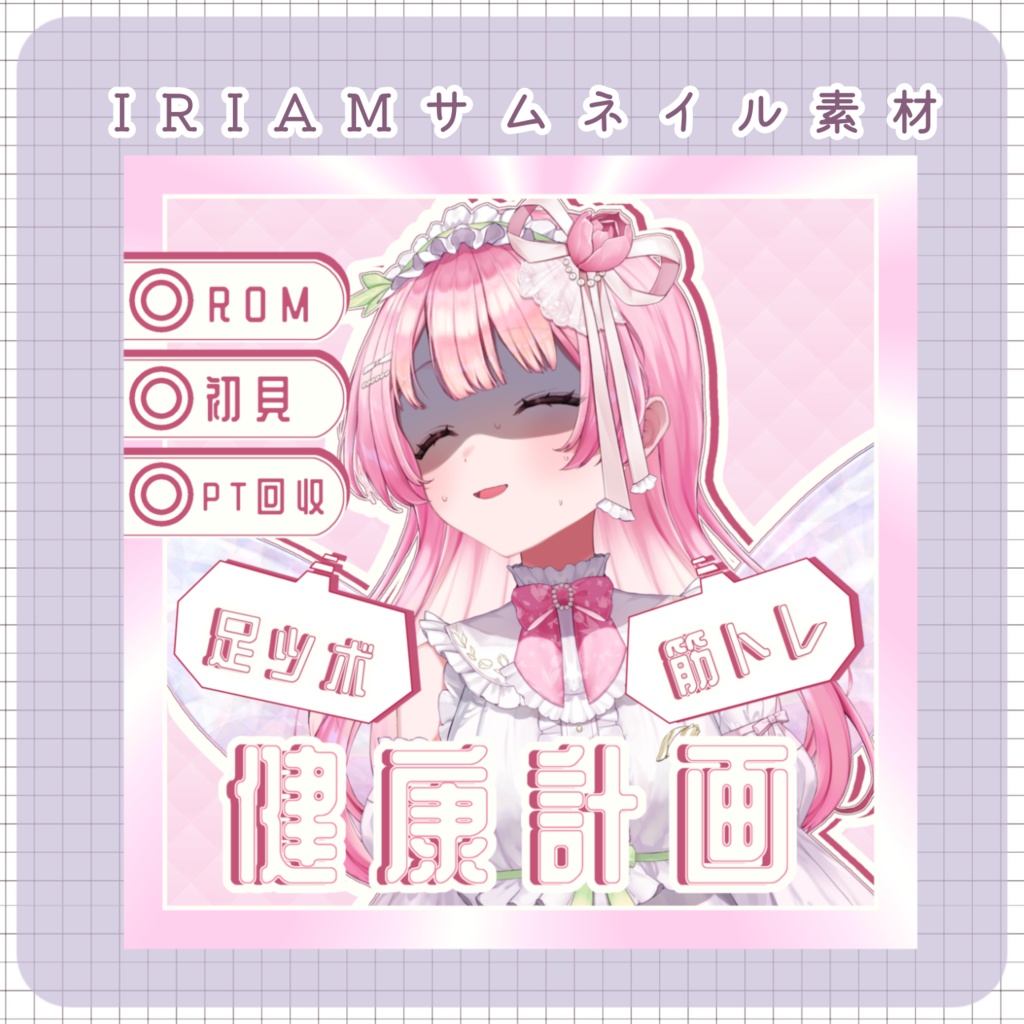 【 IRIAMサムネイル素材 】健康計画
