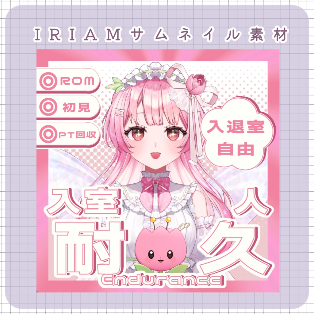 【 IRIAMサムネイル素材 】入室耐久