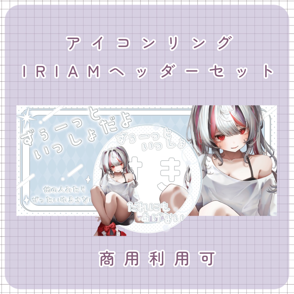 【IRIAM用】アイコンリング&ヘッダー