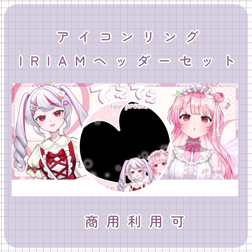 【 IRIAM素材】てぇてぇアイコンリング&IRIAMヘッダー
