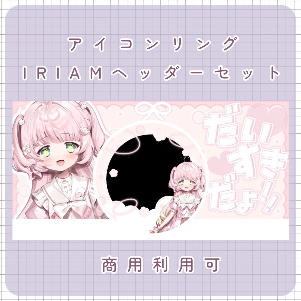 【IRIAM素材】だいすきだよ！アイコンリング&IRIAMヘッダー