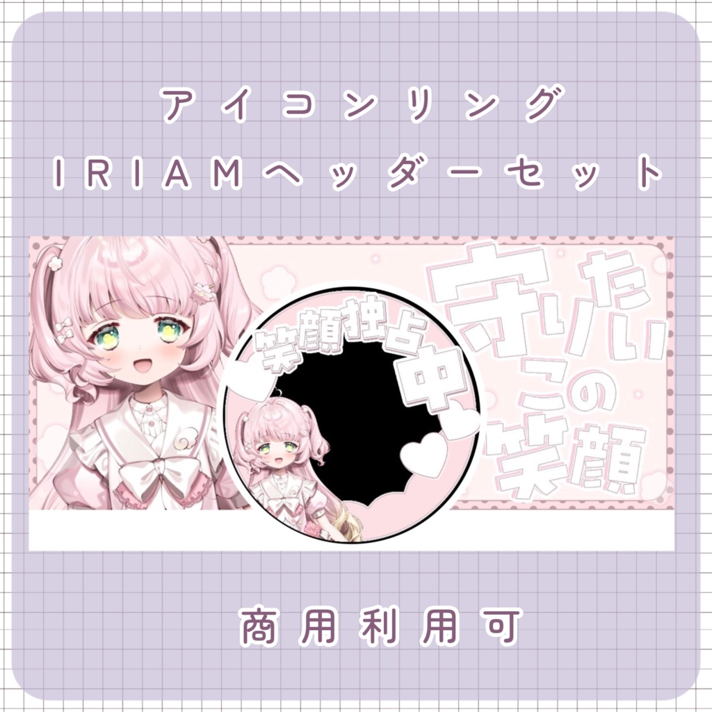 【IRIAM素材】アイコンリング&IRIAMヘッダー