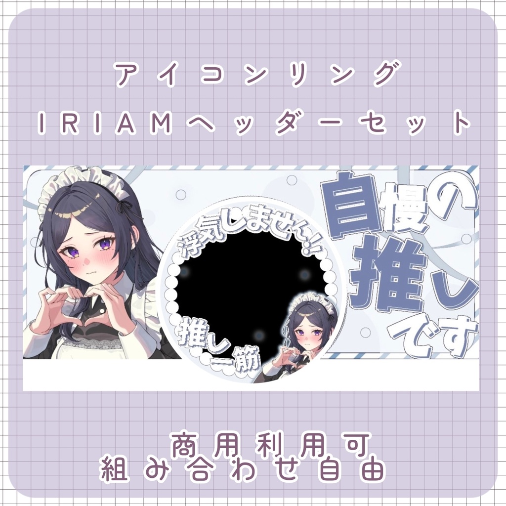 【IRIAM素材】自慢の推し アイコンリング&IRIAMヘッダー