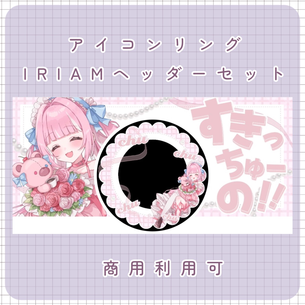 【IRIAM用】アイコンリング＆IRIAMヘッダー