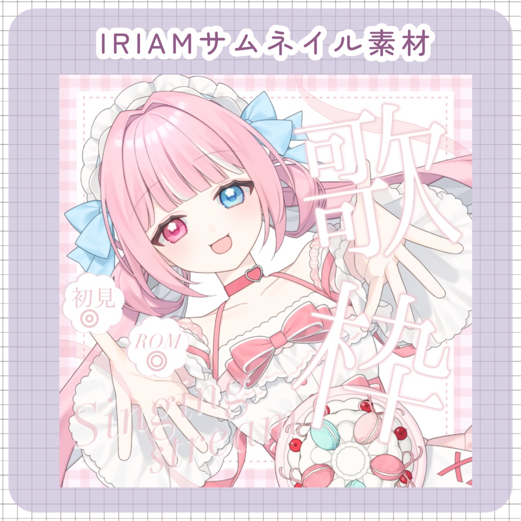 【IRIAM用】サムネイル素材