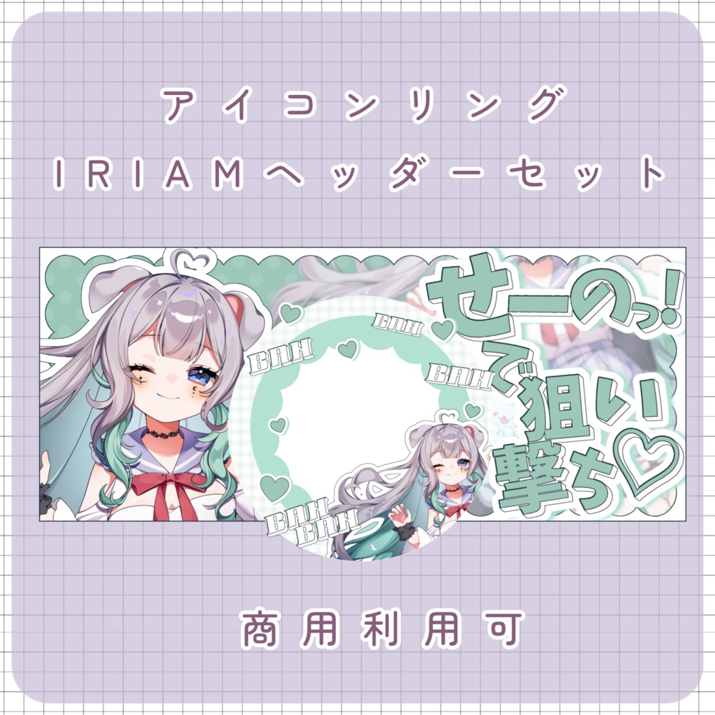 【IRIAM素材】アイコンリング＆IRIAMヘッダー