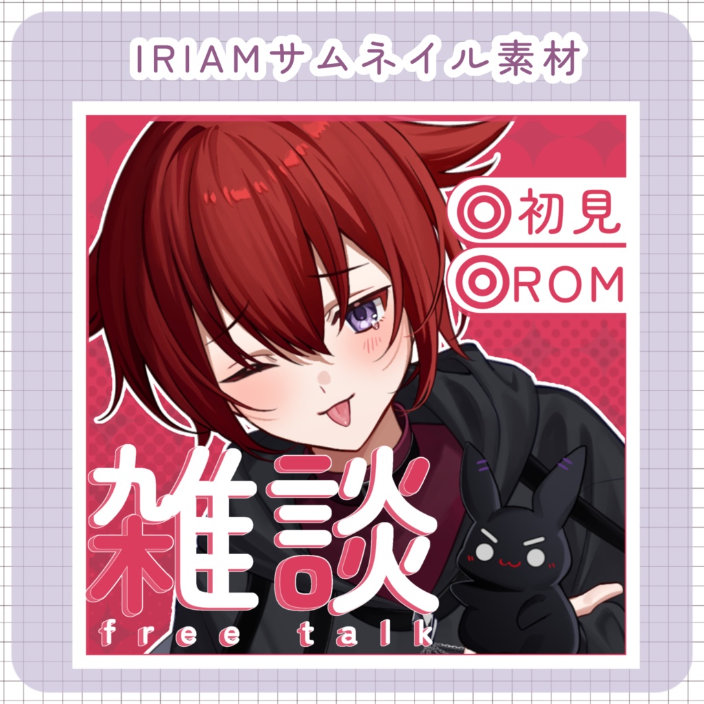 【IRIAM素材】サムネイル