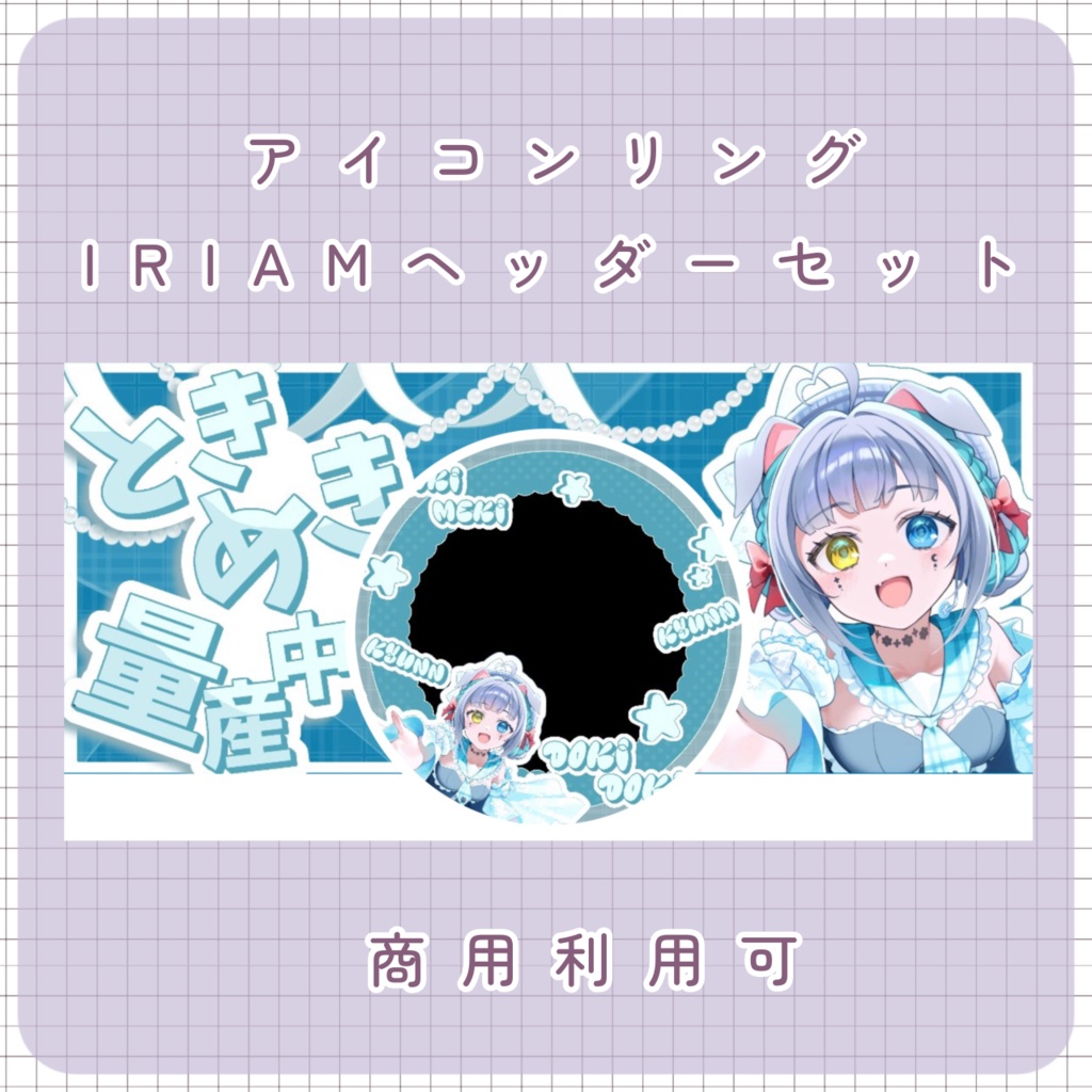 【IRIAM素材】アイコンリング＆IRIAMヘッダー
