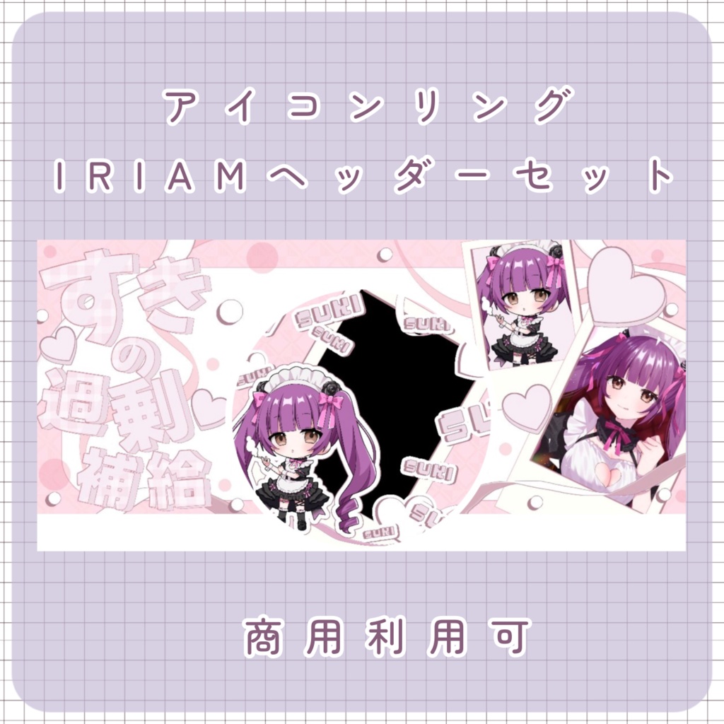 【IRIAM素材】アイコンリング＆IRIAMヘッダー