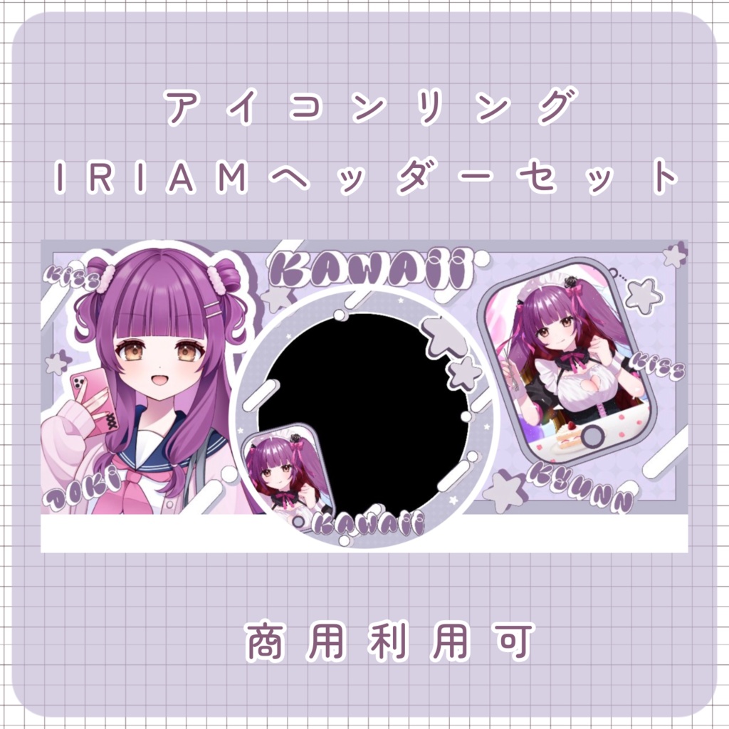 【IRIAM素材】アイコンリング＆IRIAMヘッダー