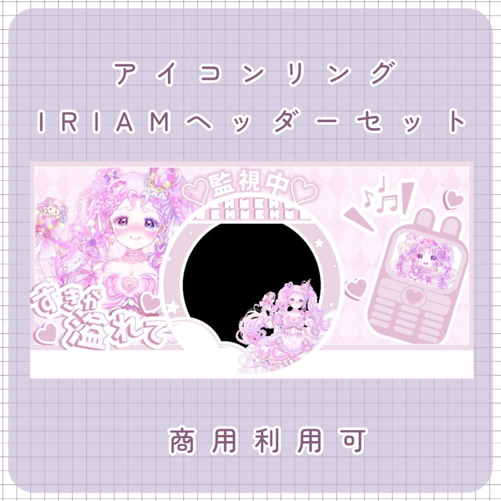 【IRIAMヘッダー＆アイコンリング】