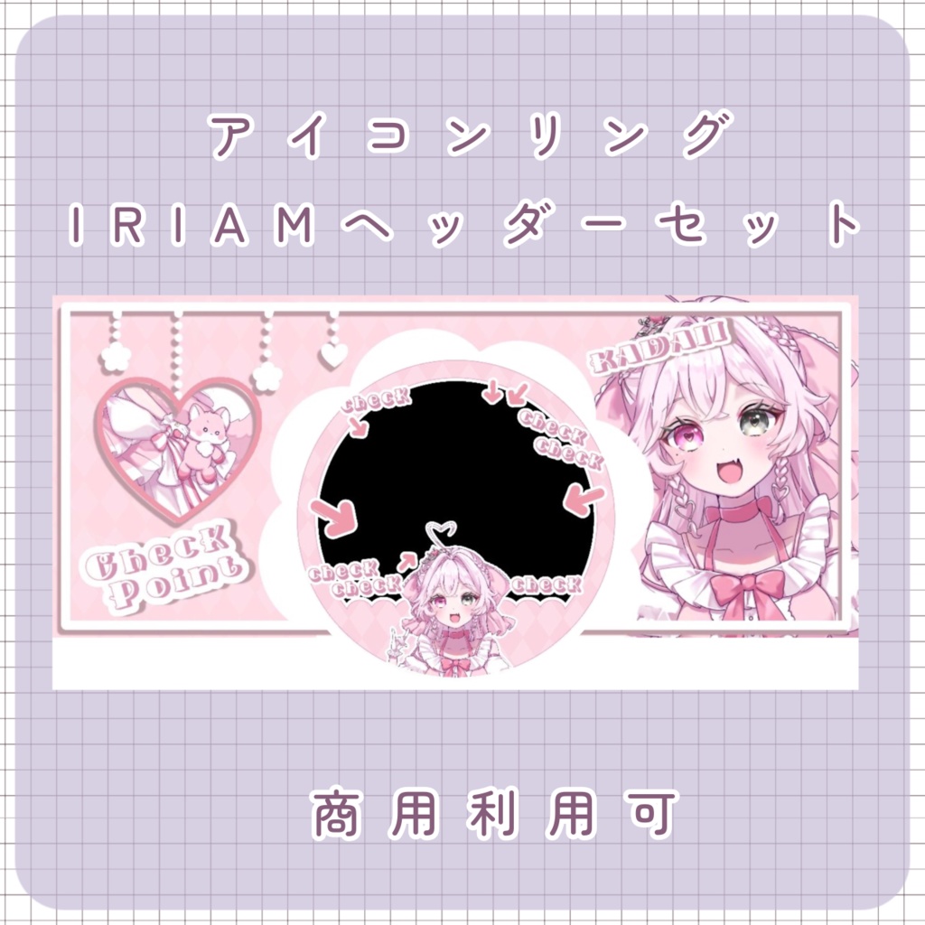 IRIAMヘッダー＆アイコンリング【IRIAM素材】