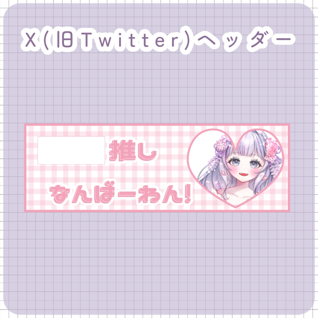 【配信者向け】X（旧Twitter）ヘッダー