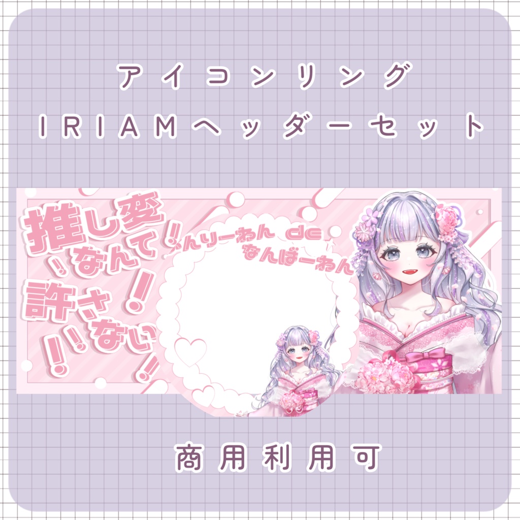 【　IRIAMヘッダー＆アイコンリング　】