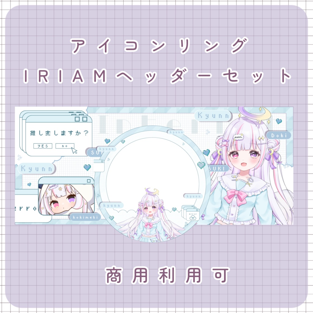 【IRIAMヘッダー＆アイコンリング】