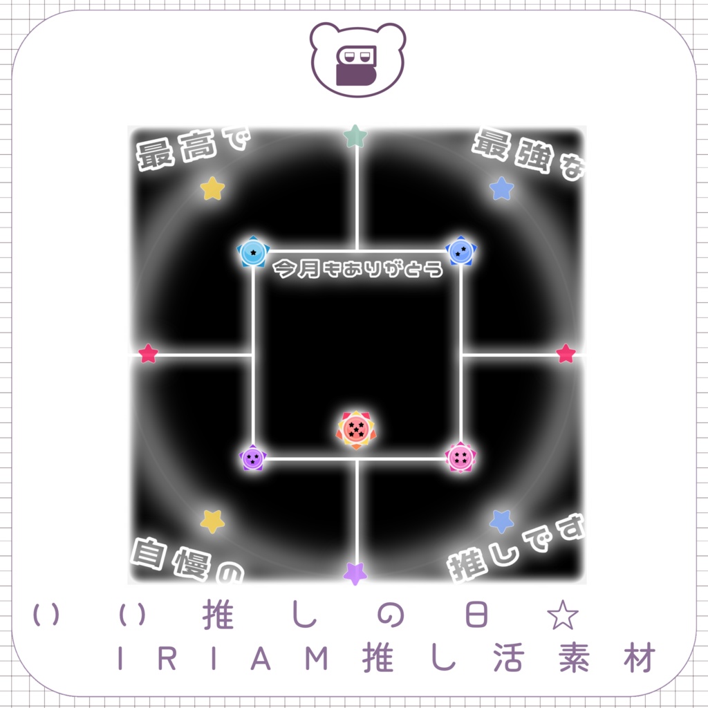 【1104の日素材】推し活フレーム