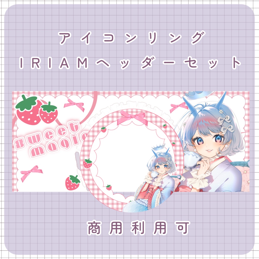 【IRIAM素材】strawberryアイコンリング＆IRIAMヘッダー