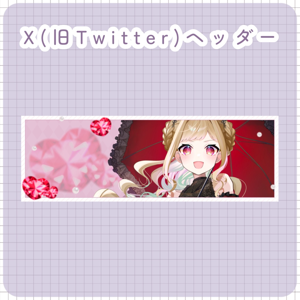 【配信素材】宝石Xヘッダー