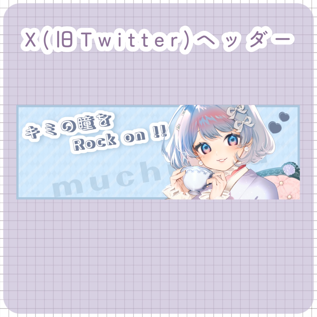 【配信素材】キミの瞳にRock on！Xヘッダー