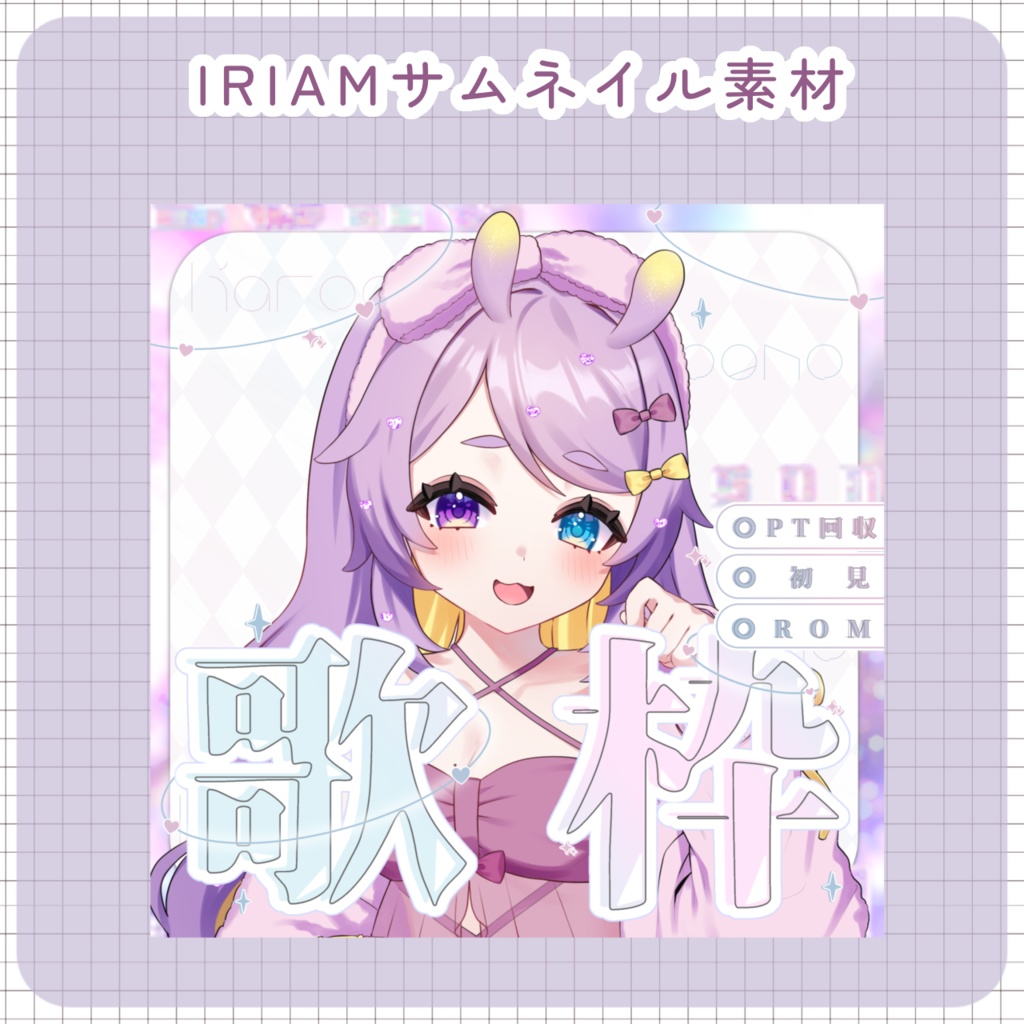 【IRIAM素材】歌枠サムネイル