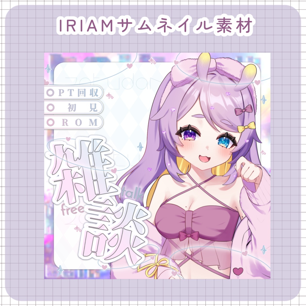 【IRIAM素材】雑談サムネイル
