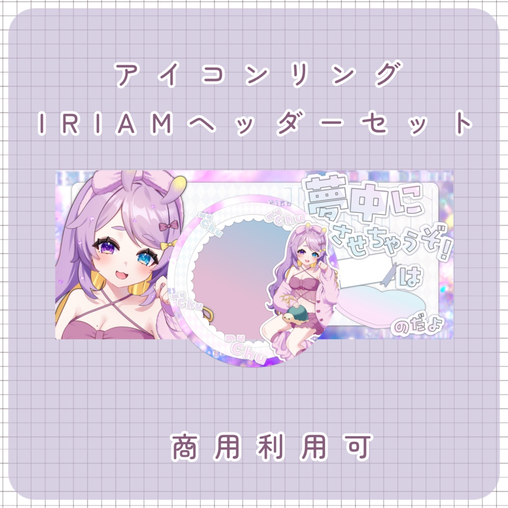 【IRIAM素材】夢中 リング＆IRIAMヘッダー