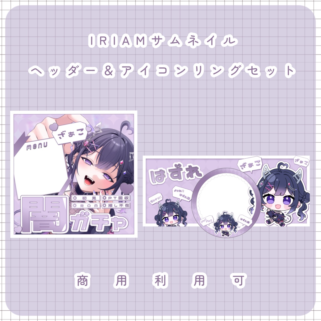 【IRIAM素材】闇ガチャセット