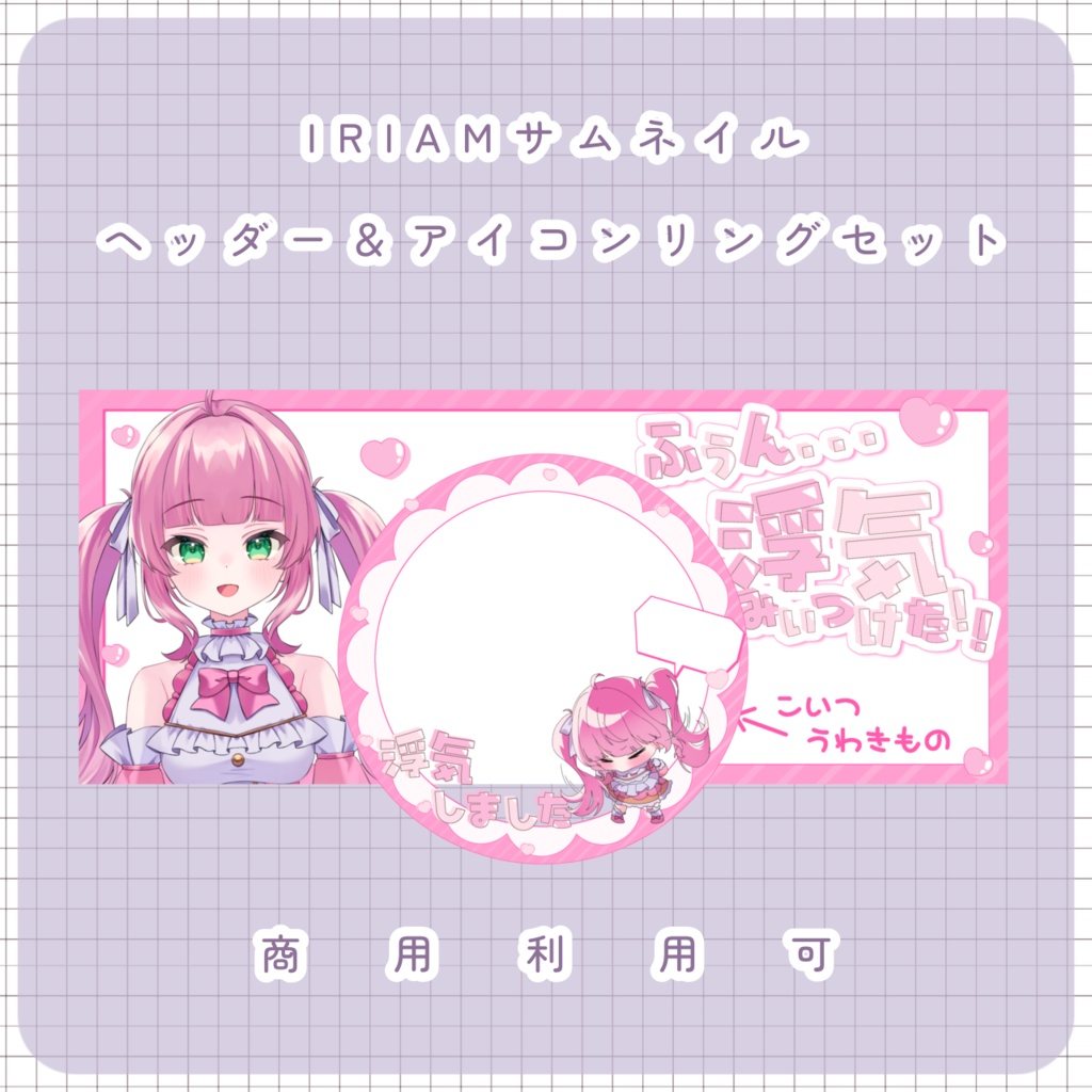 【IRIAM素材】浮気見つけた リング&ヘッダー