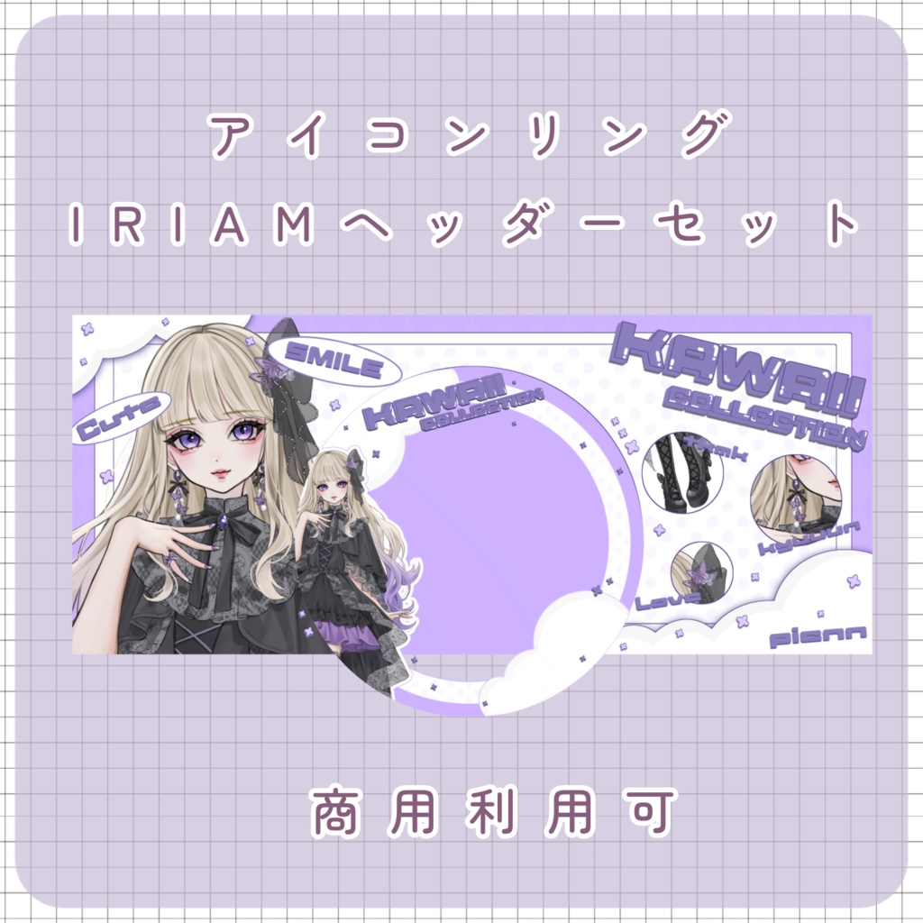 【IRIAM素材】kawaiiリング＆ヘッダー