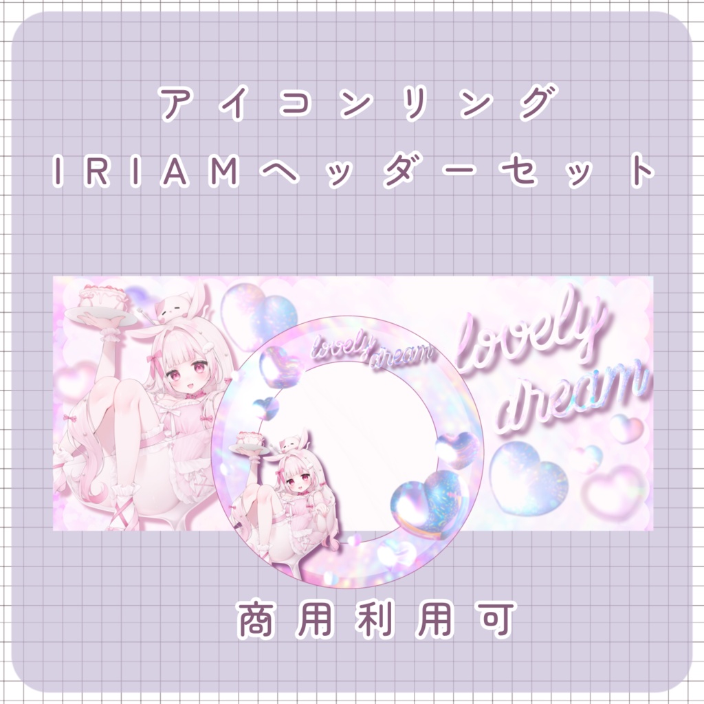 【IRIAM素材】ゆめかわリング＆ヘッダー