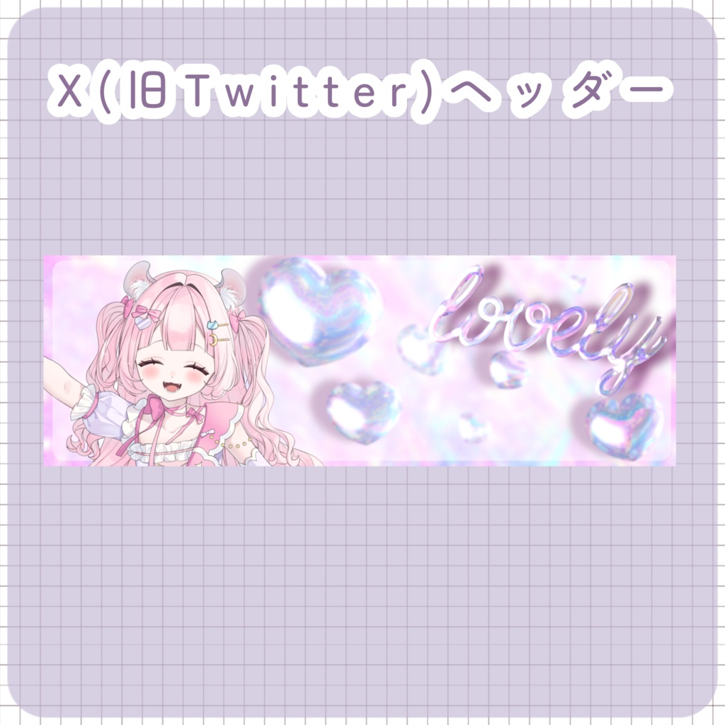 【配信素材】lovelyXヘッダー