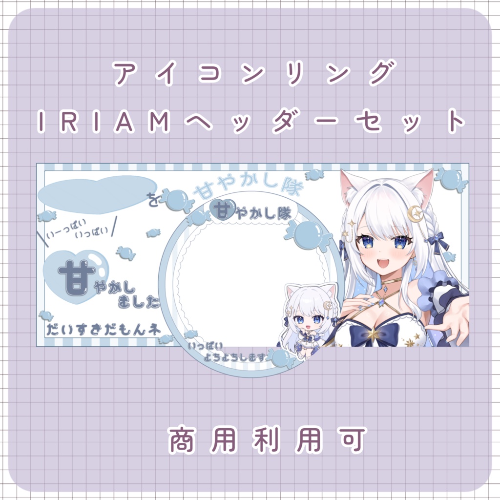 【IRIAM素材】甘やかし隊リング＆ヘッダー