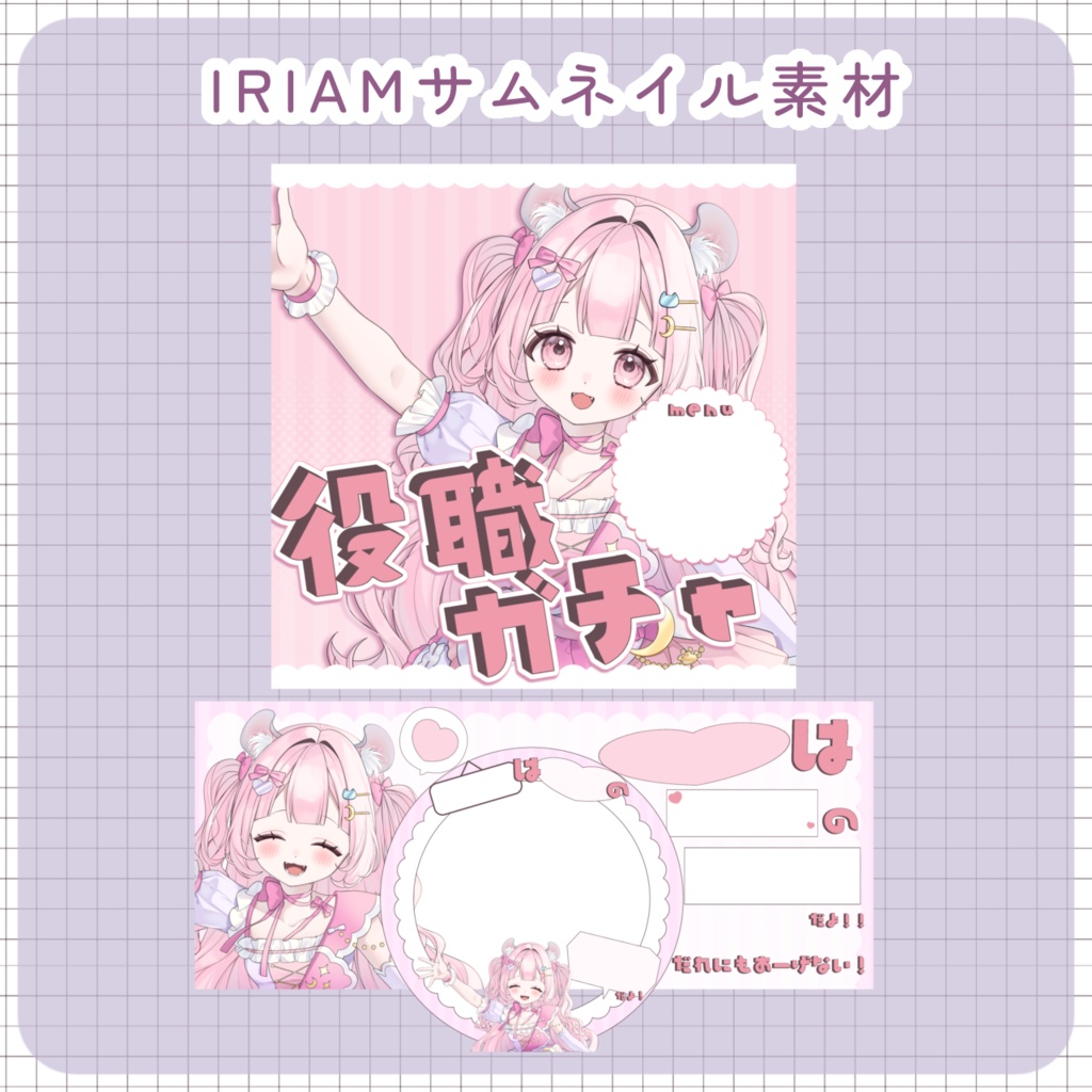 【配信素材】役職ガチャセット