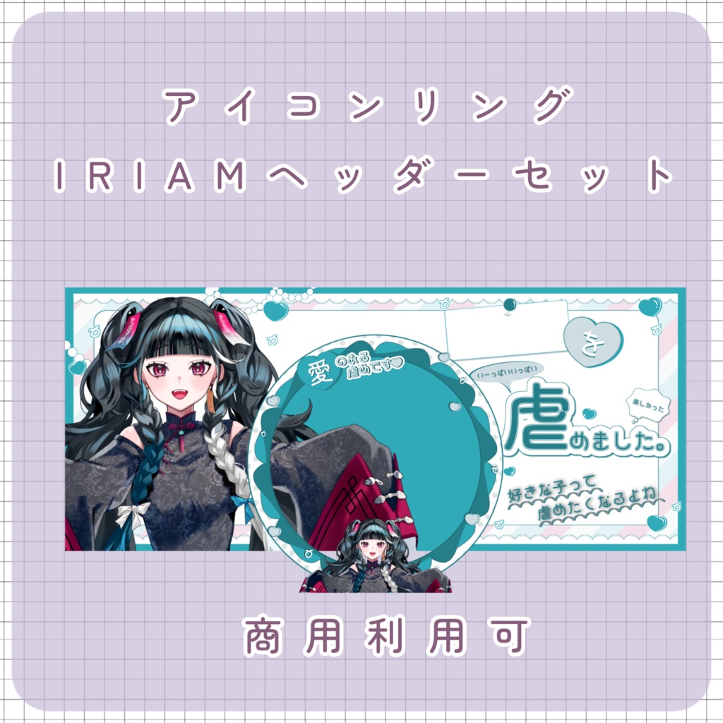 【IRIAM素材】虐めましたリング＆ヘッダー