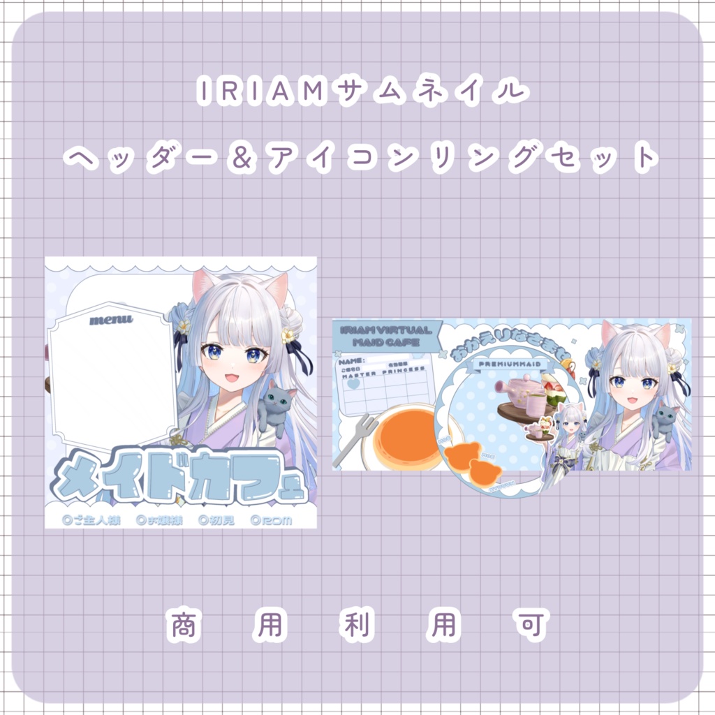 【配信素材】メイド枠セット