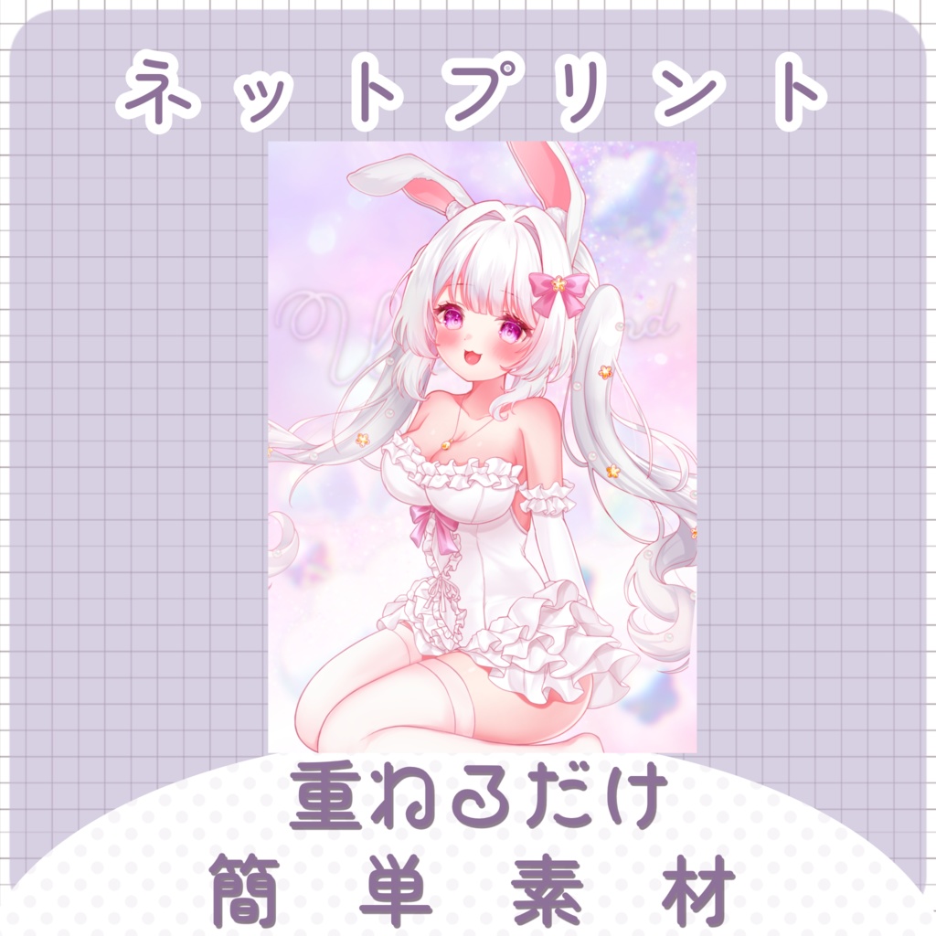 【配信素材】wonderlandネップリ