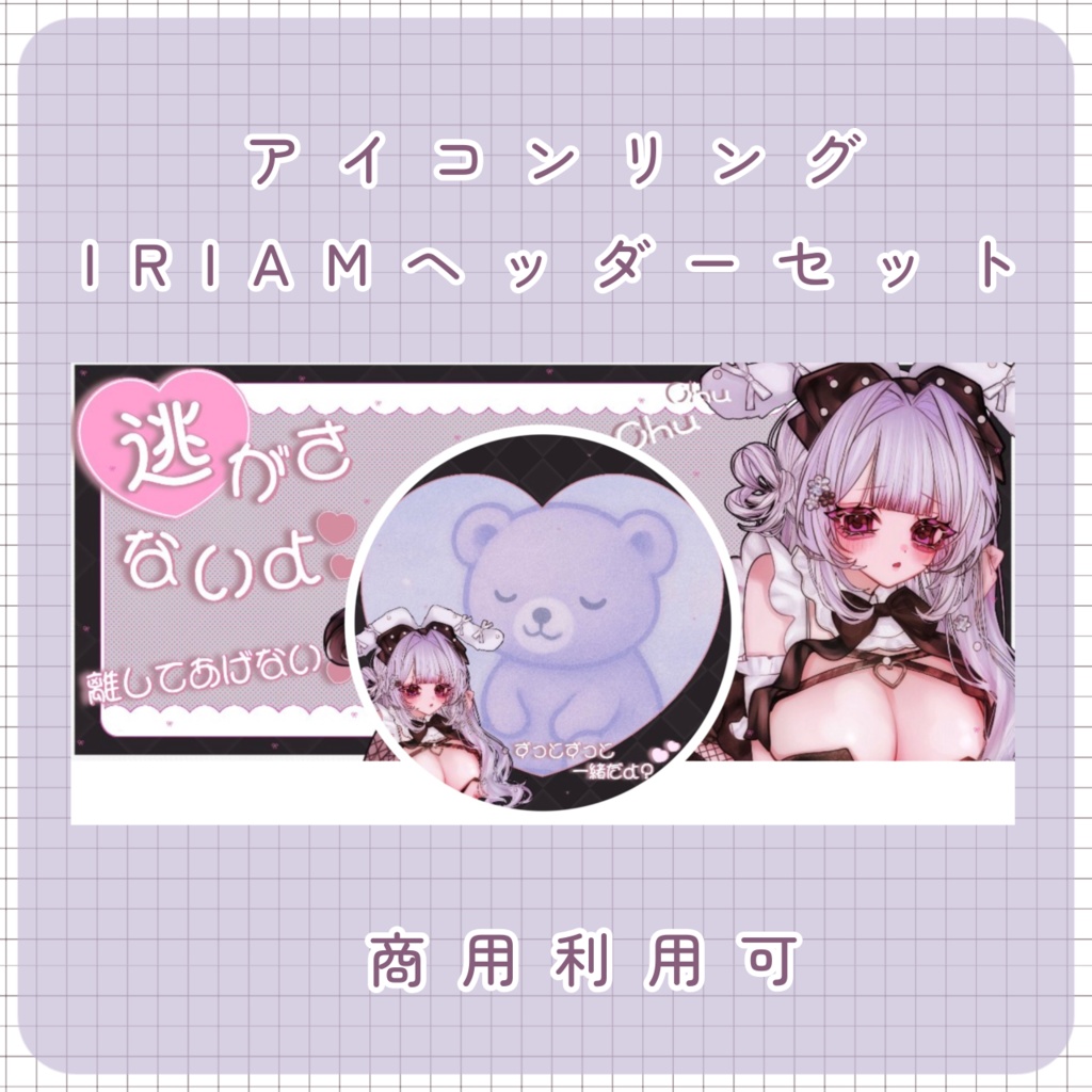 【IRIAM素材】逃がさないよリング＆ヘッダー