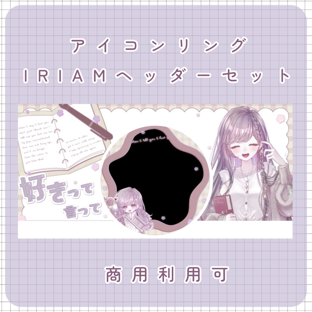 【IRIAM素材】好きって言って！リング＆ヘッダー