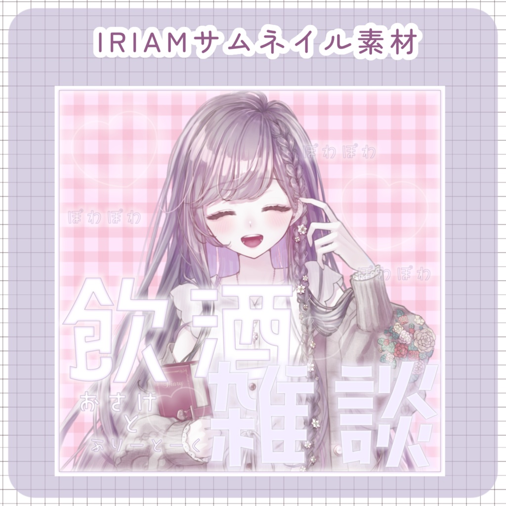 【配信素材】飲酒雑談サムネイル