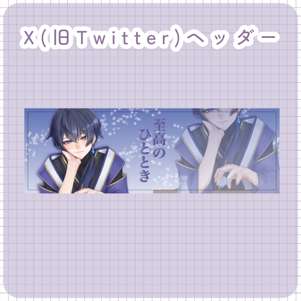 【配信素材】至高のはひととき Xヘッダー