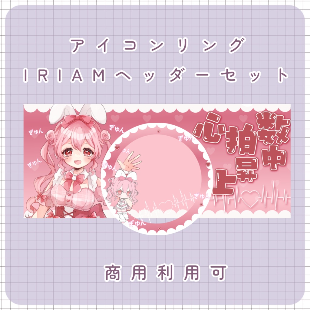 【IRIAM素材】心拍数上昇中リング＆ヘッダー