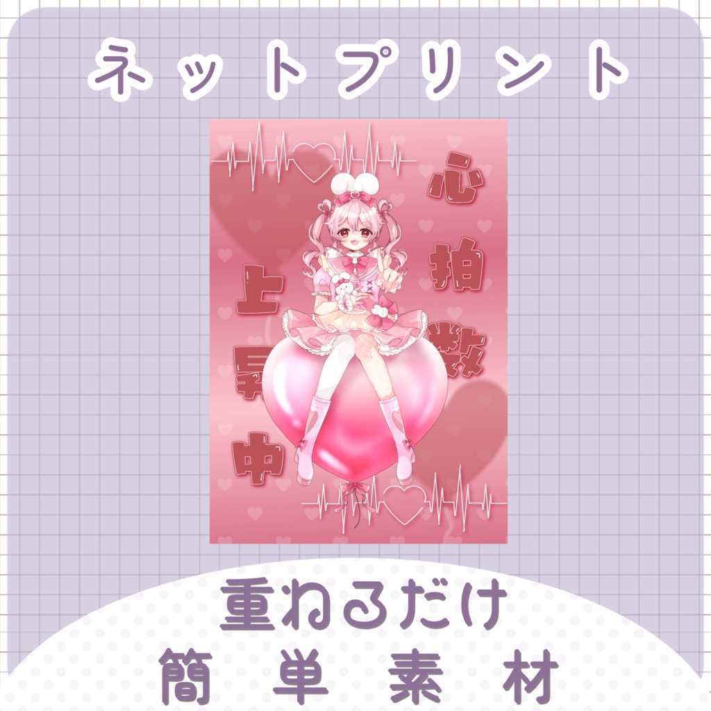 【配信素材】心拍数上昇中ネップリ