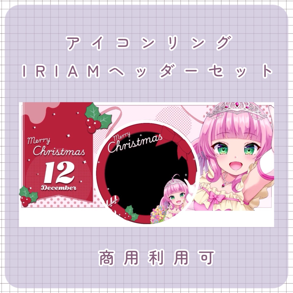 【クリスマス素材】①リング＆IRIAMヘッダー