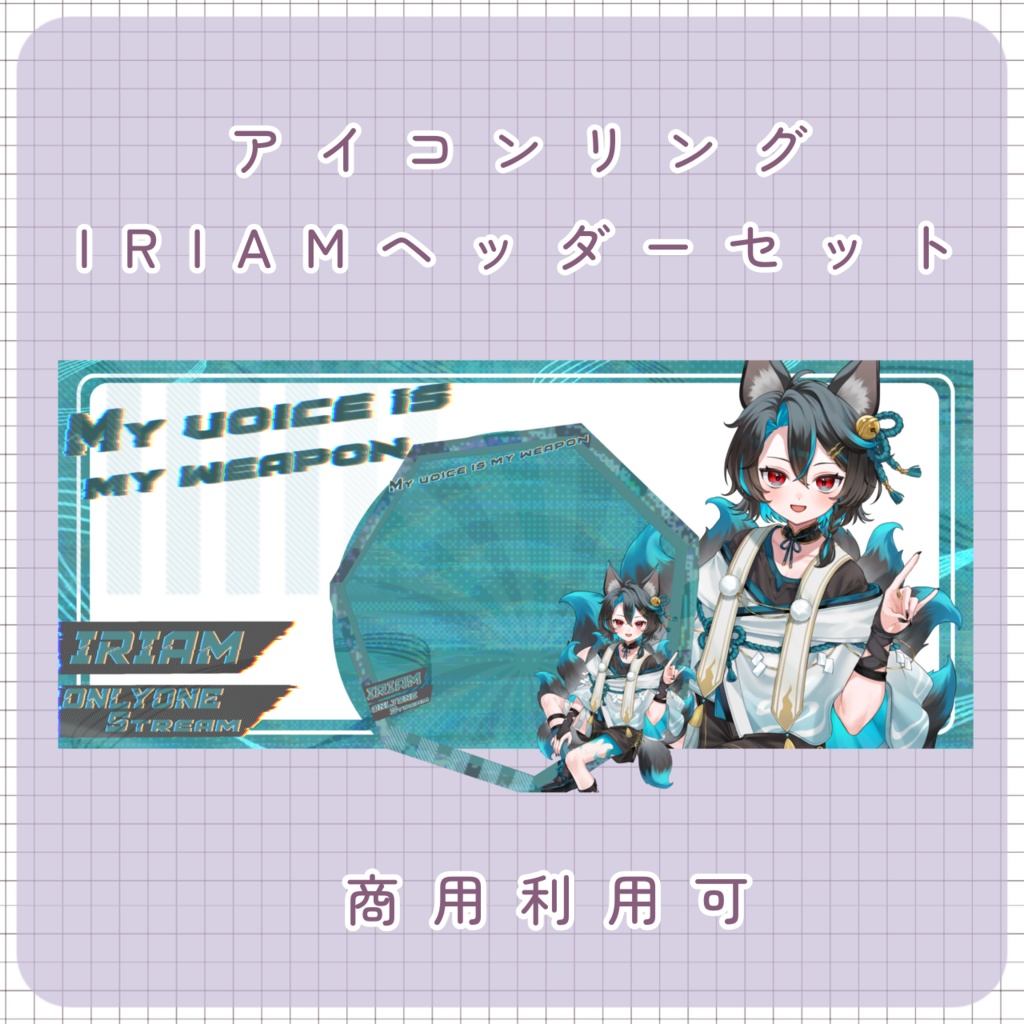 【IRIAM素材】私の声が武器！リング＆ヘッダー