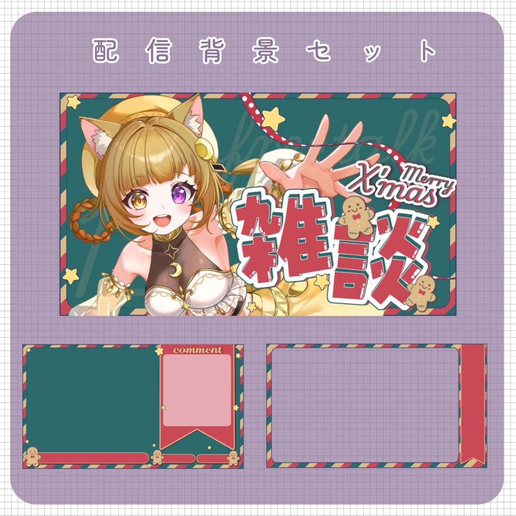 【クリスマス素材】③配信セット