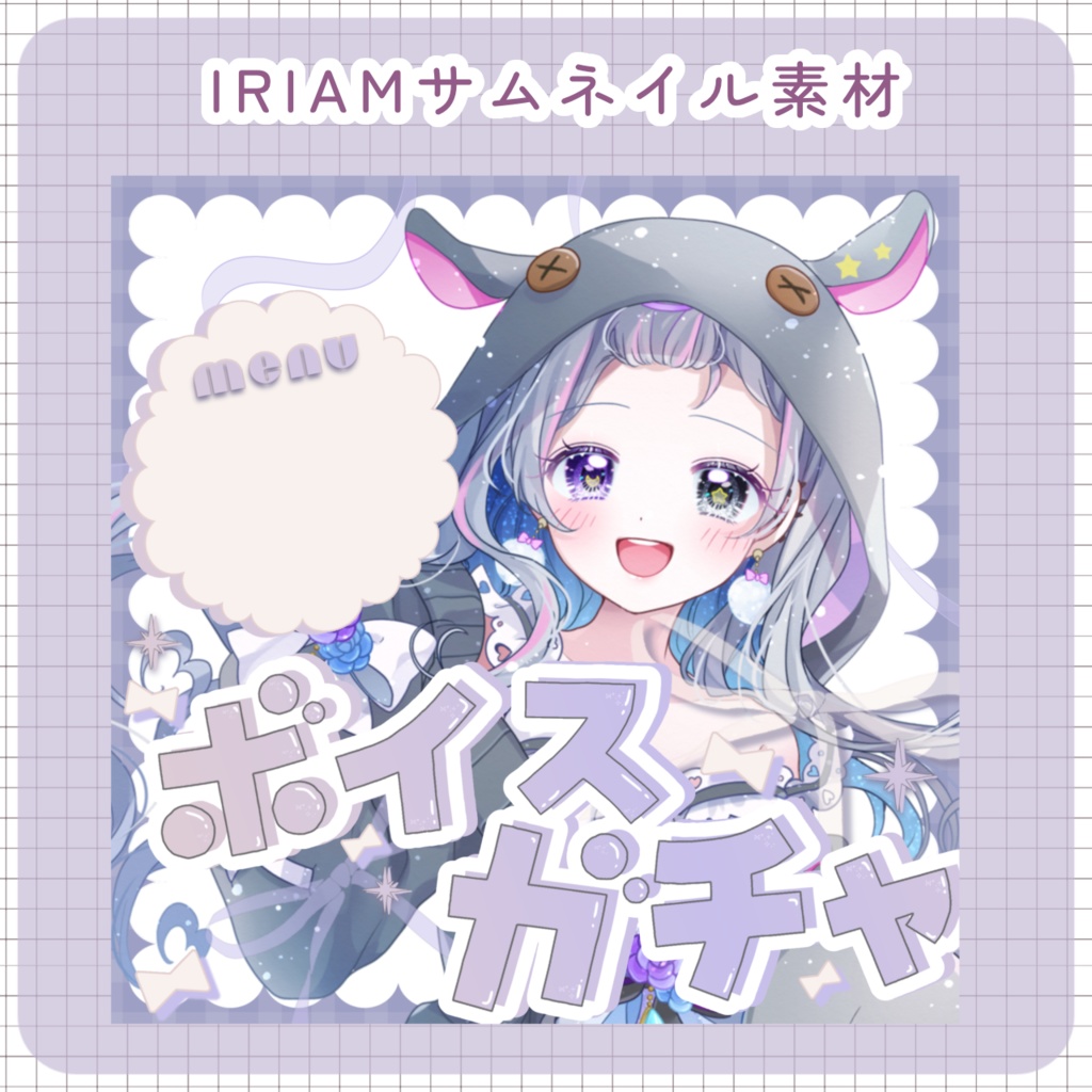 【配信素材】ボイスガチャサムネイル