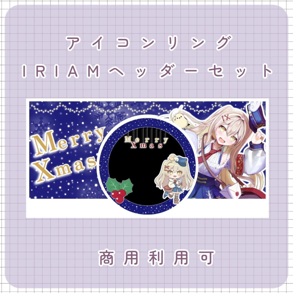 【クリスマス素材】⑤リング＆IRIAMヘッダー