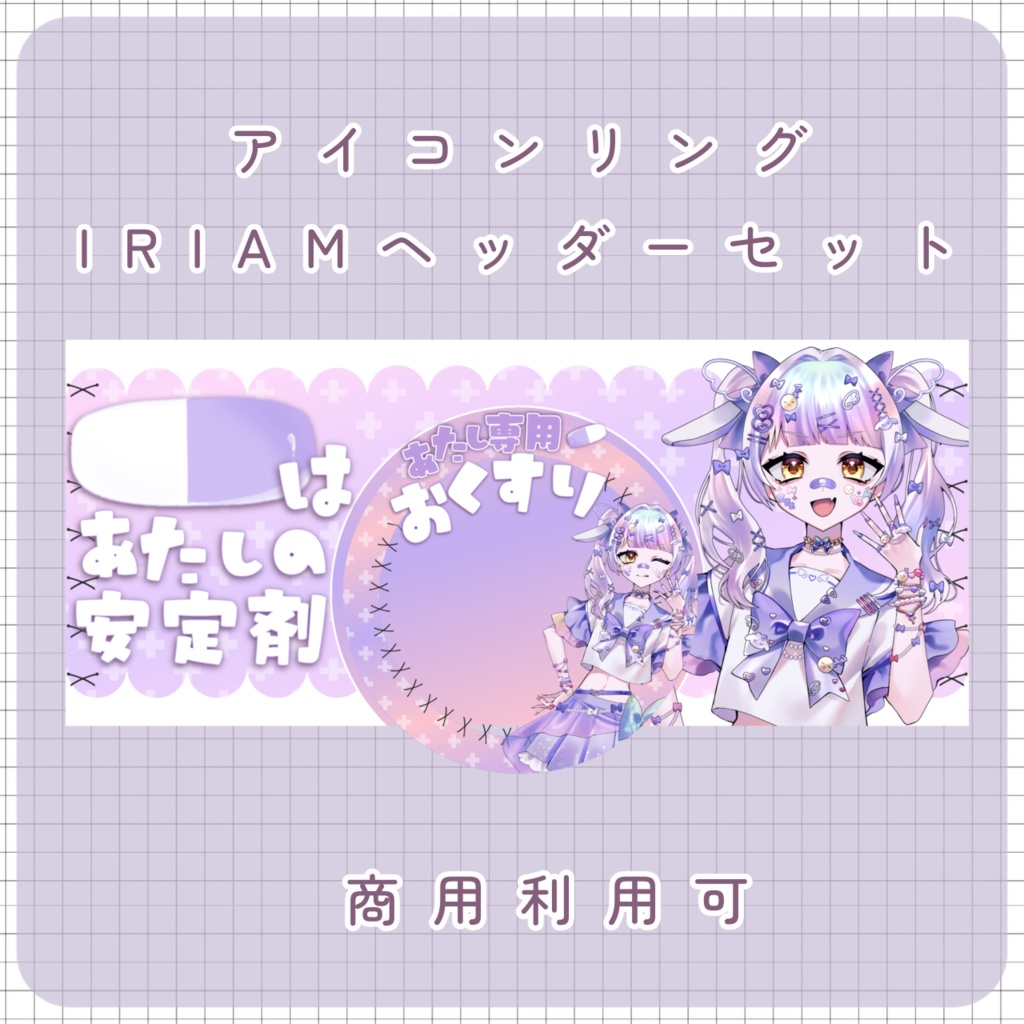 【IRIAM素材】おくすり リング＆ヘッダー