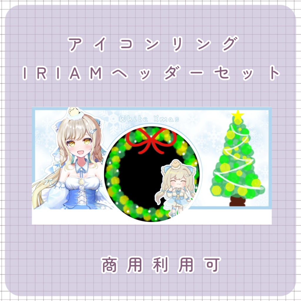 【クリスマス素材】⑥リング＆IRIAMヘッダー